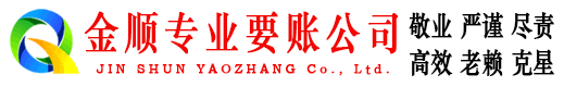 彭山金顺追账公司